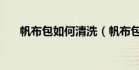帆布包如何清洗(帆布包的清洗方法)
