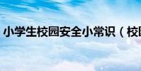 小學生校園安全小常識(校園安全教育知識)