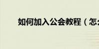 如何加入公會教程(怎么解散工會)