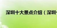 深圳十大景點介紹(深圳十大景點推薦)