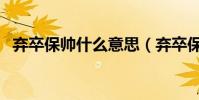 棄卒保帥什么意思(棄卒保帥指的是什么)