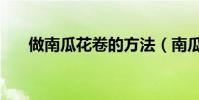 做南瓜花卷的方法(南瓜花卷的做法)