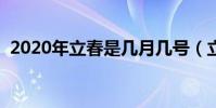 2020年立春是幾月幾號(立春在什么時候)