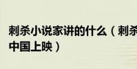 刺殺小說家講的什么(刺殺小說家什么時候在中國上映)