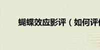 蝴蝶效應影評(如何評價蝴蝶效應)