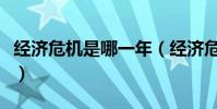 經濟危機是哪一年(經濟危機發生在哪些年份)