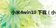小米4win10 下載(小米4win10)