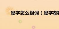 鴦字怎么組詞(鴦字都能組哪些詞)