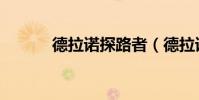 德拉諾探路者(德拉諾探路者)