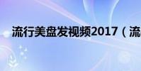 流行美盤發視頻2017(流行美盤發教程)