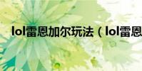 lol雷恩加爾玩法(lol雷恩加爾玩法介紹)