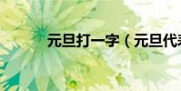 元旦打一字(元旦代表什么字)