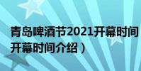 青島啤酒節2021開幕時間(青島啤酒節2021開幕時間介紹)