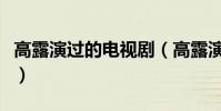 高露演過的電視劇(高露演過的電視劇有哪些)