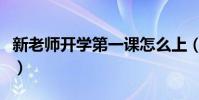 新老師開學第一課怎么上(開學第一課怎么上)