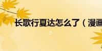 長歌行夏達怎么了(漫畫長歌行介紹)