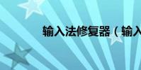 輸入法修復器(輸入法修復)