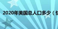 2020年美國總人口多少(快來這里看詳解)