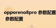 opporeno8pro 參數配置 OPPOReno8Pro 參數配置