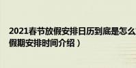 2021春節放假安排日歷到底是怎么放假的(2021春節法定假期安排時間介紹)