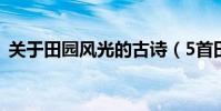 關于田園風光的古詩(5首田園風光的古詩)