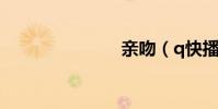 親吻(q快播)