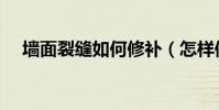 墻面裂縫如何修補(怎樣修補墻面裂縫)