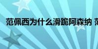 范佩西為什么滑跪阿森納 范佩西 為什么 滑跪