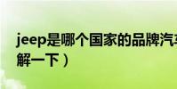 jeep是哪個國家的品牌汽車(jeep的品牌了解一下)