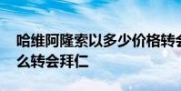 哈維阿隆索以多少價格轉會拜仁 阿隆索為什么轉會拜仁