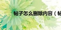 帖子怎么刪除內容(帖子怎么刪)