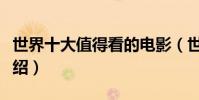 世界十大值得看的電影(世界十大經典電影介紹)