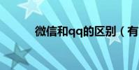 微信和qq的區別(有哪些區別)