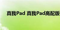 真我Pad 真我Pad高配版什么時候上市