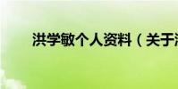 洪學敏個人資料(關于洪學敏簡介)