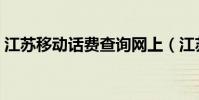 江蘇移動話費查詢網上(江蘇移動話費查詢)