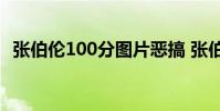 張伯倫100分圖片惡搞 張伯倫單人100分視頻