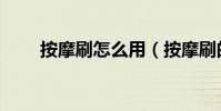 按摩刷怎么用(按摩刷的使用方法)
