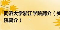 同濟大學浙江學院簡介(關于同濟大學浙江學院簡介)