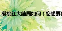櫻桃紅大結局如何(您想要的答案都在這里)