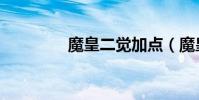 魔皇二覺加點(魔皇二覺)