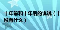 十年前和十年后的說說(十年前和十年后的說說有什么)