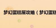 夢幻蛋糕屋攻略(夢幻蛋糕屋攻略的介紹)