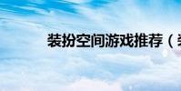裝扮空間游戲推薦(裝扮空間)