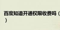 百度知道開通權限收費嗎(百度知道開放平臺)