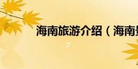 海南旅游介紹(海南景點推薦)
