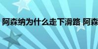 阿森納為什么走下滑路 阿森納為什么有球迷