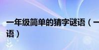 一年級簡單的猜字謎語(一年級有什么猜字謎語)