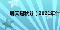 哪天是秋分(2021年什么時候秋分)
