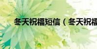 冬天祝福短信(冬天祝福短信有哪些)